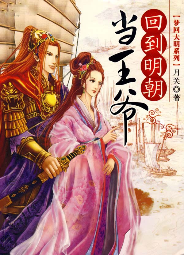 回到明朝当王爷（上）