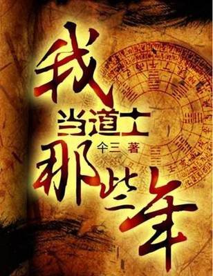 我当道士那些年（上）