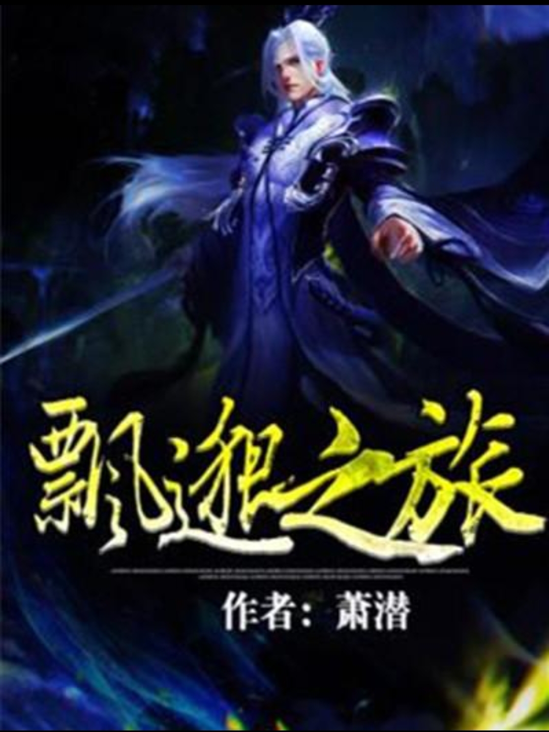 飘渺之旅