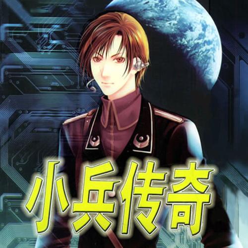 小兵传奇