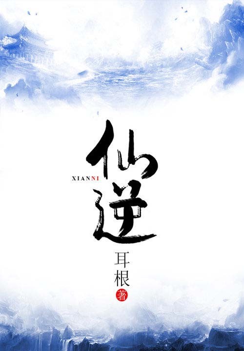仙逆（上）