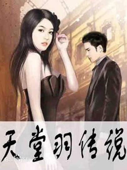 艳遇传说