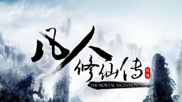 凡人修仙传（上）