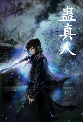 蛊真人05