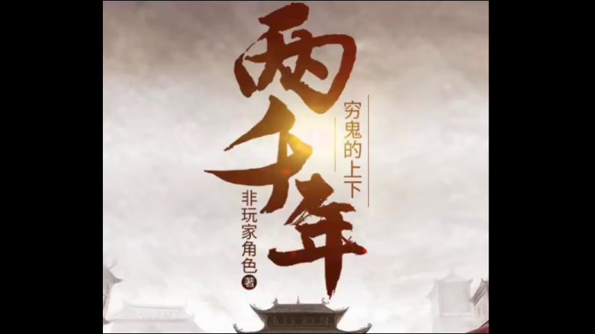 穷鬼的上下两千年