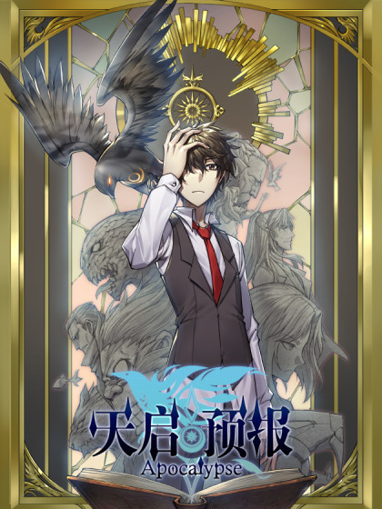 天启预报（上）