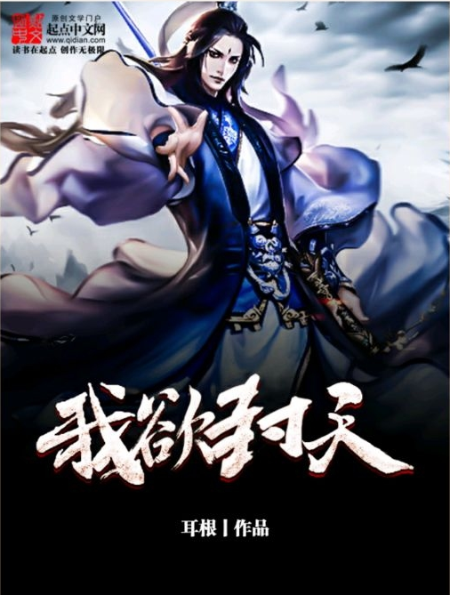 我欲封天（上）