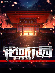 轮回乐园01