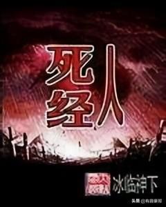 死人经（上）