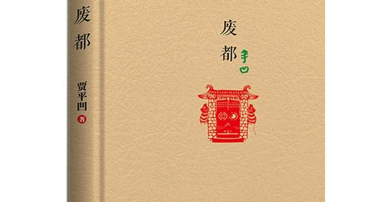 废都