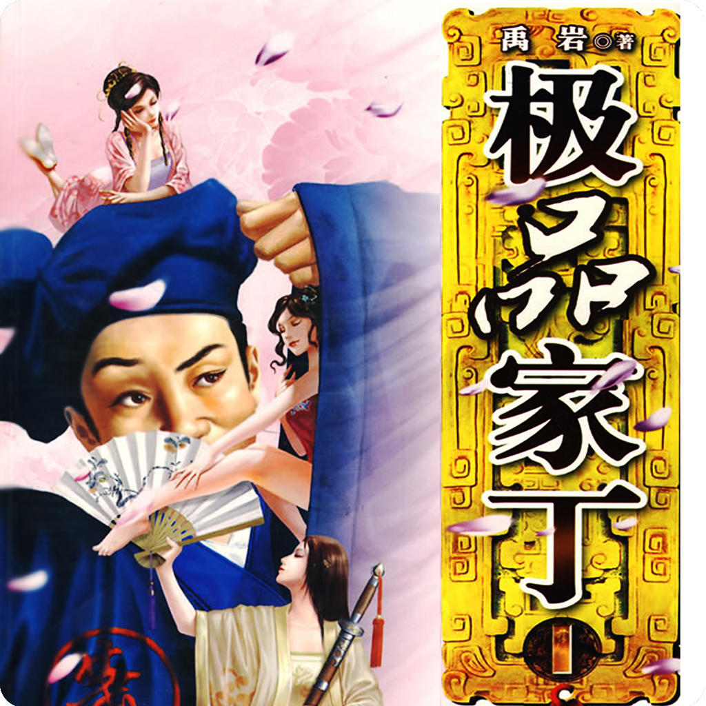 极品家丁（下）