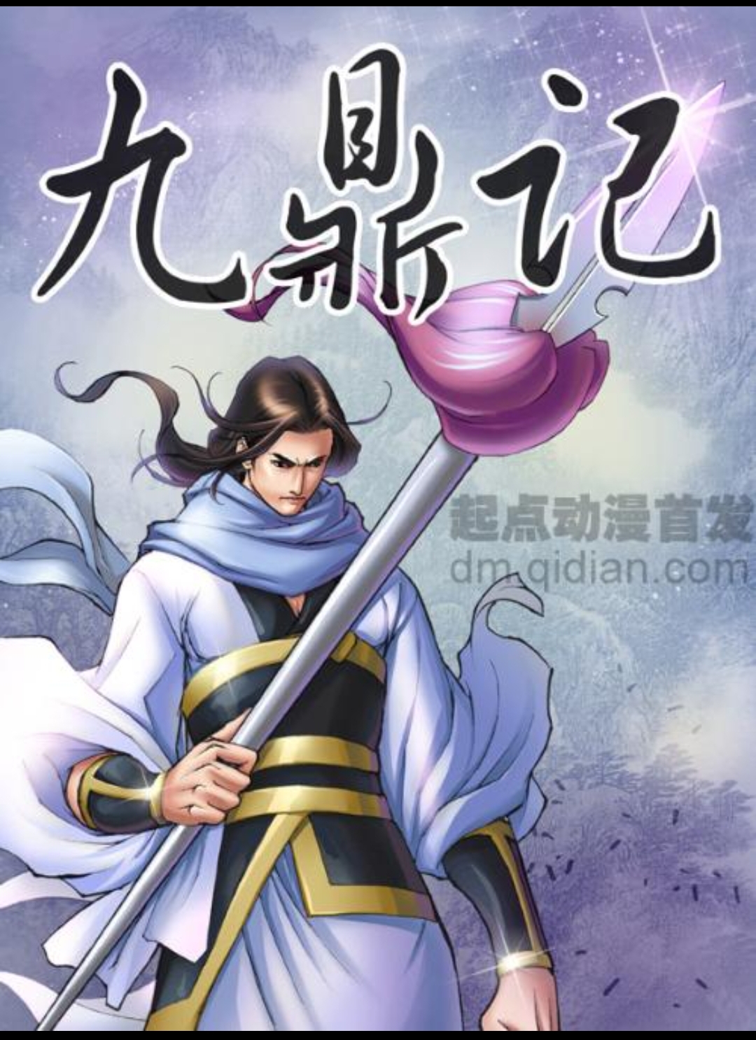 九鼎记
