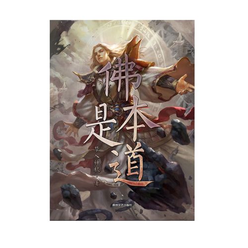 佛本是道