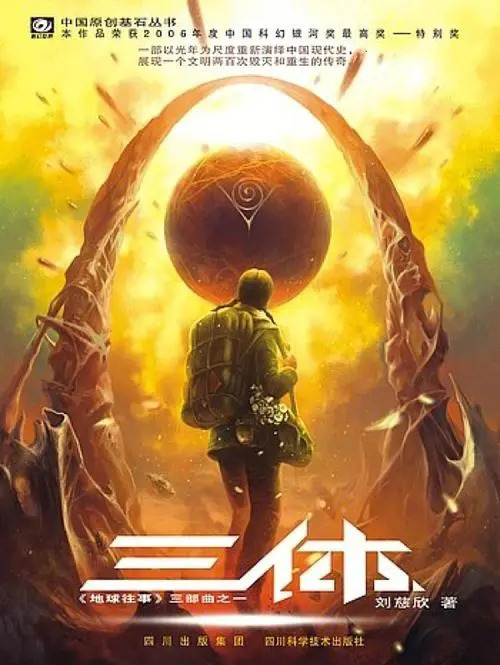 三体