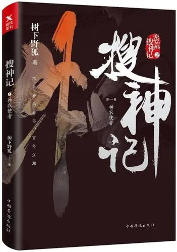 搜神记