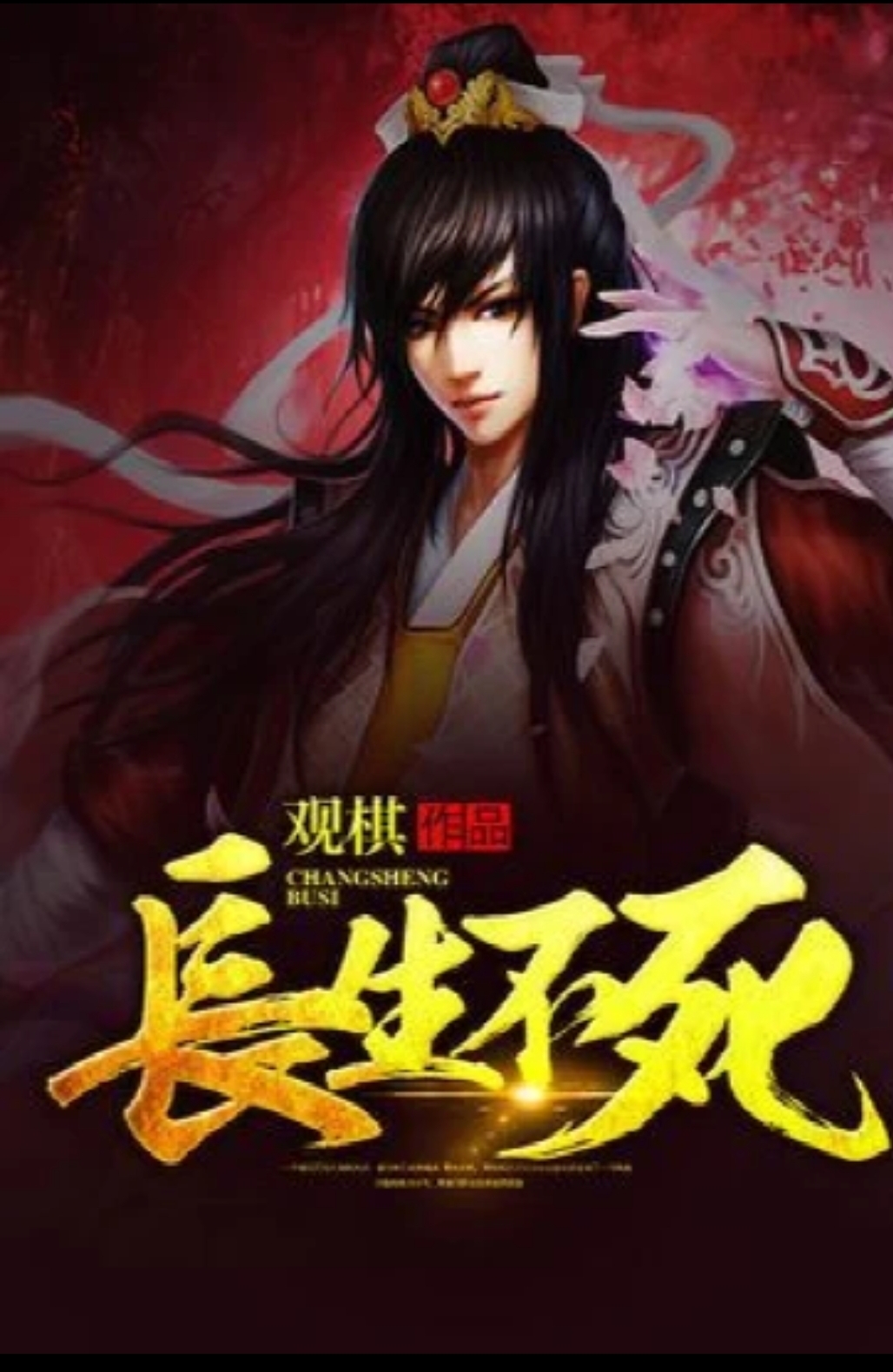 长生不死（上）