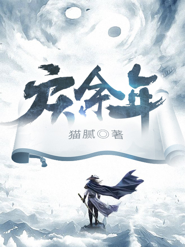 庆余年（上）