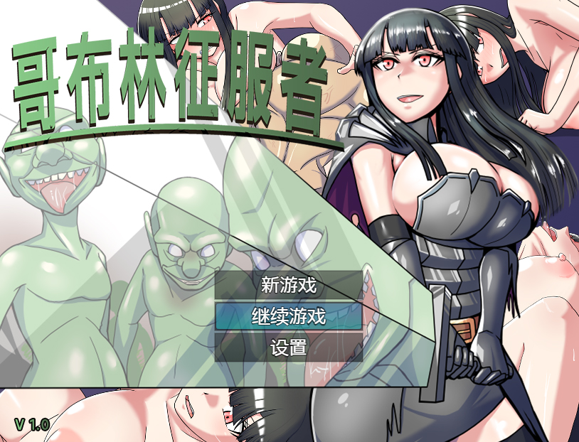 【RPG/官中】哥布林征服者/Goblin Conqueror-Build.12267058-1.0-(官中+DLC)[1G]