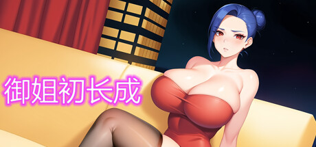 [ARPG新作/官中步兵]御姐初长成-Build.12328344-中文CV-(官中+全DLC)[320M]