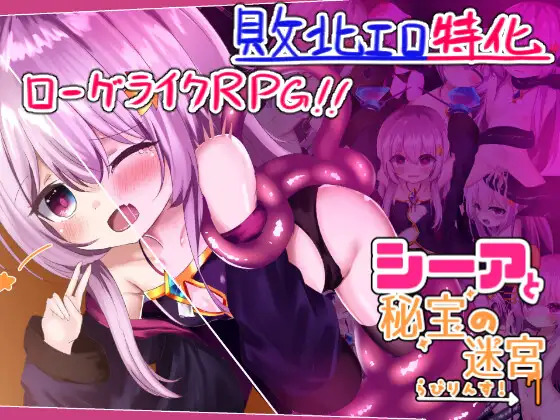 【脱出RPG/败北H/触手异种X】希娅的秘宝(シーアと秘宝のらびりんす!)V1.01 机翻汉化【1.20GB/FM-百度直连】-第1张-游戏-哥特动漫王国-哥特萝莉社