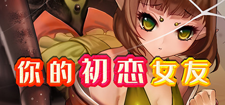 【自走棋RPG/多空】你的初恋女友-V.6779738-(STEAM官中+DLC)【300MB/FM-百度直连】-第1张-游戏-哥特动漫王国-哥特萝莉社