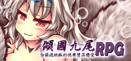 [ARPG新作/中文]倾国九尾・白银泡妖狐的快乐恋爱RPG-(STEAM官中+DLC)[1G]