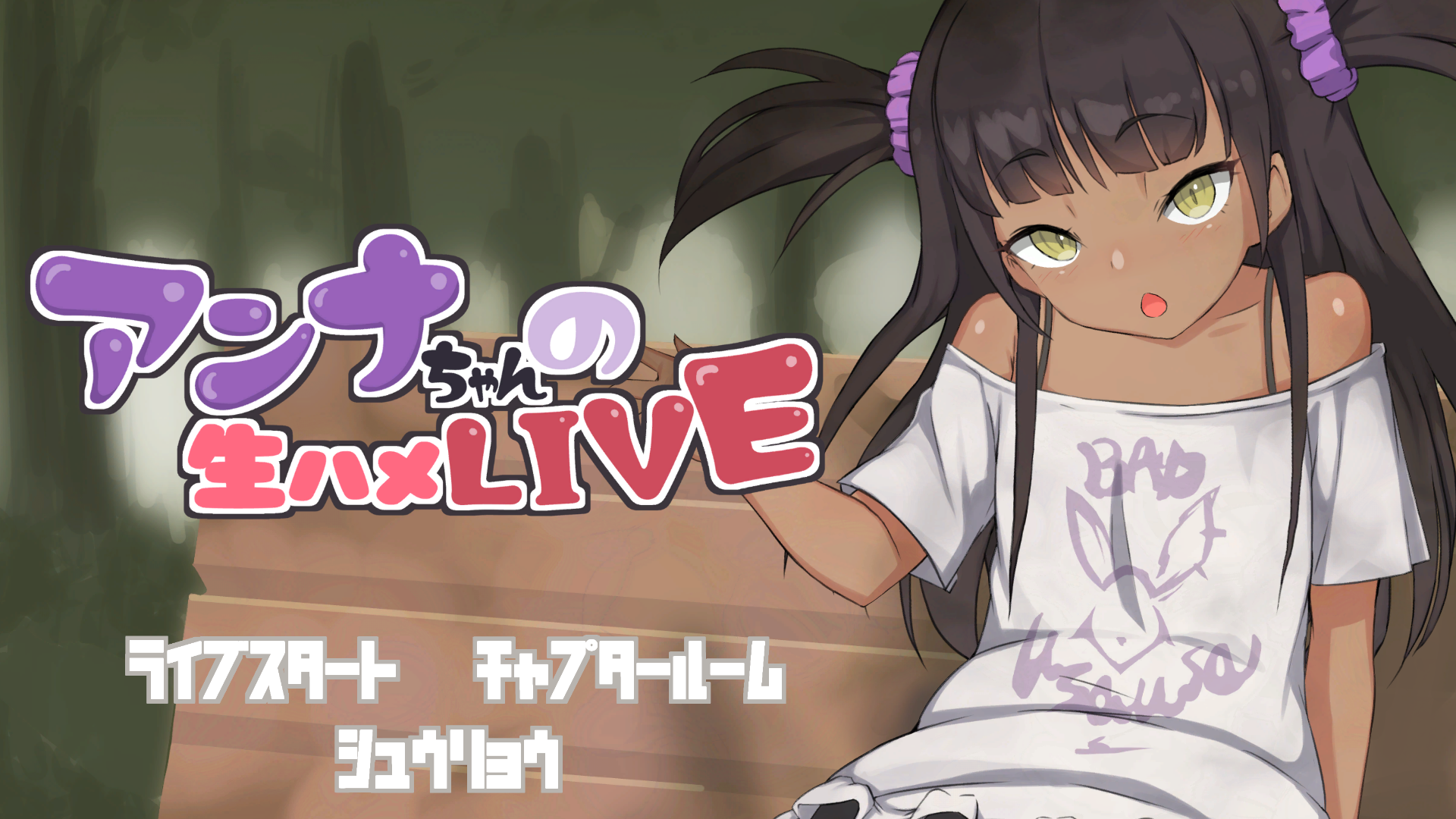 【SLG/生肉/萝莉/中出/口交/怀孕】[RJ341250/Hysterical Doll社团]アンナちゃんの生ハメLIVE【PC/3.38G】