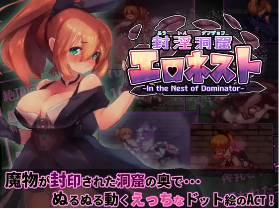 【ACT/更新/有动画/像素/DL官中】[RJ01003844/駄作ラボ社团]封淫洞窟エロネスト[Ver1.18]【PC/260M】（迅雷/FM）