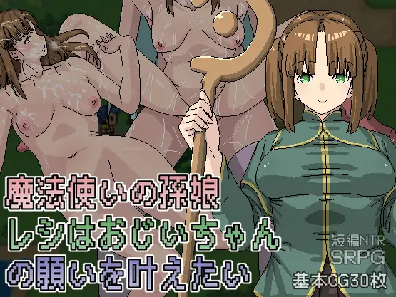 【RPG/DL官中/新作】[RJ01098947/Hoi Hoi Hoi社团]魔法使いの孫娘レシはおじいちゃんの願いを叶えたい[Ver1.05]【PC/600M】（迅雷/FM）