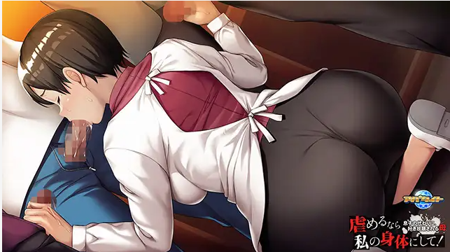 【ADV/生肉/凌辱/CV/轮奸】[VJ01000866/アパタイト]虐めるなら、私の身体にして！ ～息子の代わりに、好き放題される母【PC/486M】（迅雷/FM）