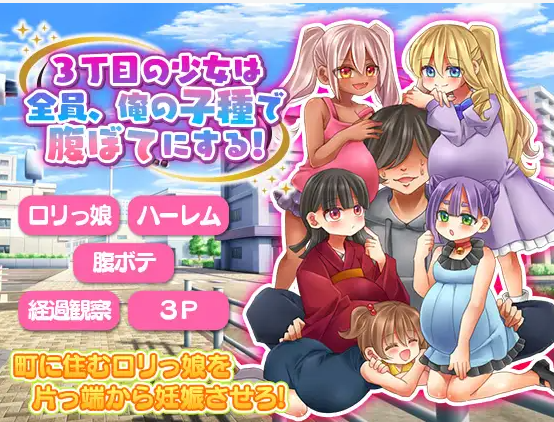 【RPG/机翻/萝莉】[RJ01120089/吉田PISTOL社团]3丁目の少女は全員、俺の子種で腹ぼてにする!