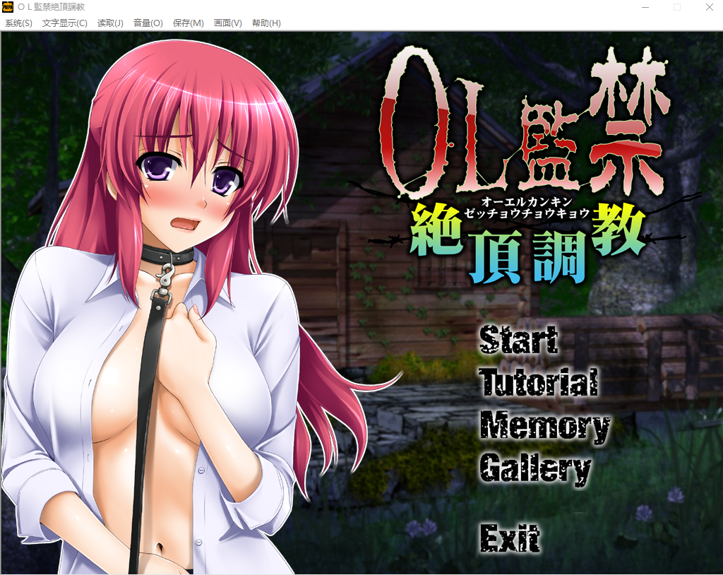 [SLG游戏/中文] OL监禁绝顶调教 OL監禁絶頂調教中文版 [多空/200M/微云直连]