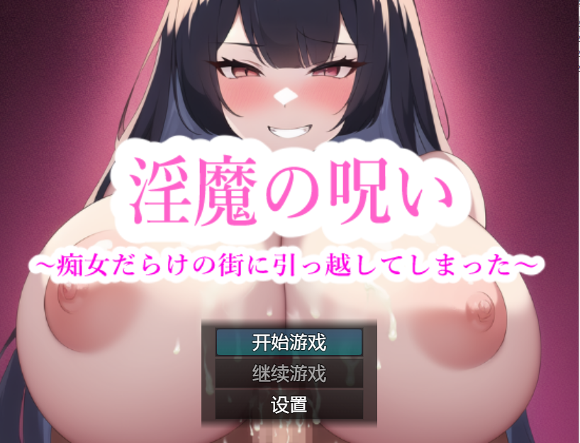 [日系RPG/汉化] 淫魔的诅咒-我搬到了一个充满淫荡女人的城镇PC+安卓汉化版 [多空/500M/微云直连]-第1张-游戏-风花雪月-ACG交流分享论坛
