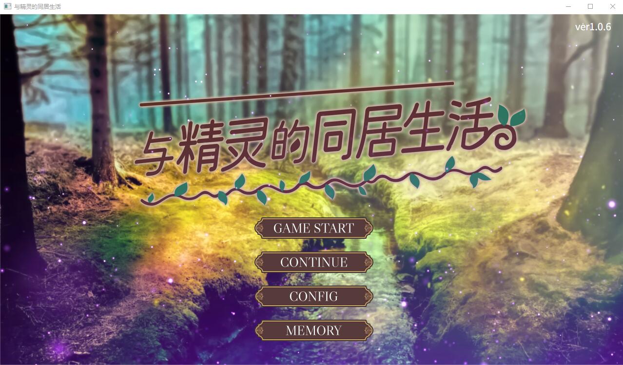 图片[1]-造梦少女游戏[SLG/汉化] 与精灵的同居生活 Ver1.06 官方中文版 [多空/500M] - 造梦少女游戏网-造梦少女游戏造梦少女游戏网