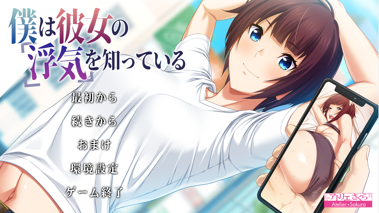 [拔作ADV/日系汉化/NTR] 我知道她出轨了僕は彼女の浮気を知っている V1.1 AI汉化版+全CG存档 [多空/2.5G/微云直连]-第1张-游戏-风花雪月-ACG交流分享论坛