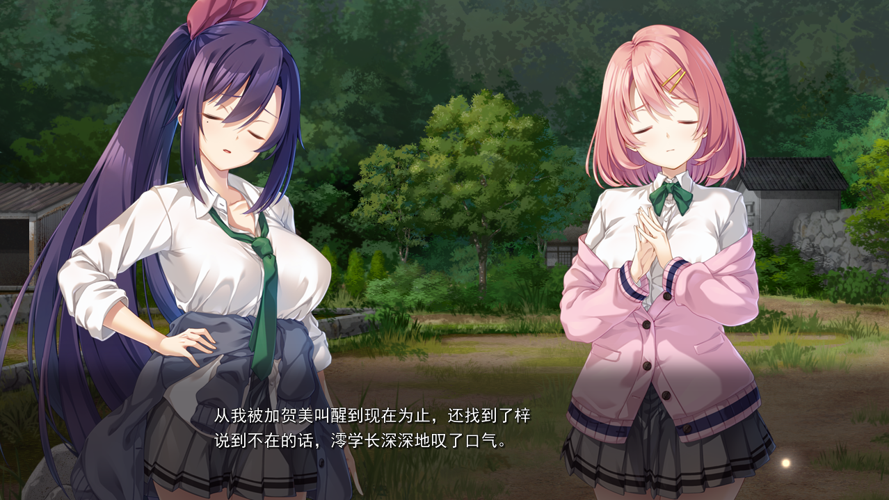 [ADV/汉化] 废村少女~诱惑迷离的笼之乡APPEND AI汉化润色版+存档★全CV [多空/3.2G/微云直连]
