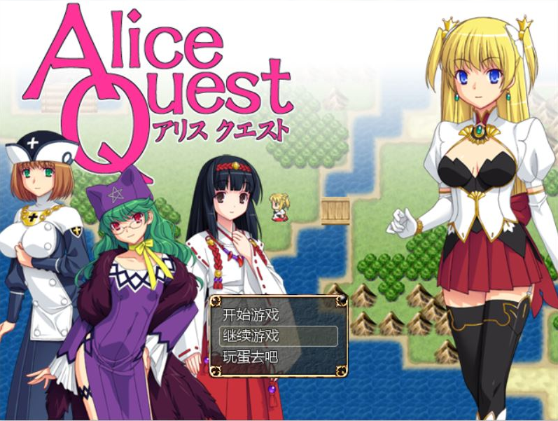 [RPG/汉化] 爱丽丝的追求：冒险者公主爱丽丝：Alice Quest V1.07 完全汉化版 [多空/300M/微云直连]-第1张-游戏-次元小屋-ACG交流分享论坛