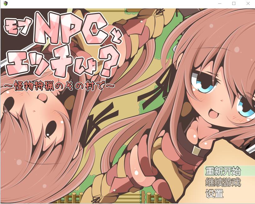 [RPG/汉化] NPC歼~在受猎怪兽的村子 怪獣受猟のその村でAI汉化版 [/200M/微云直连]-第1张-游戏-卡趣资源网