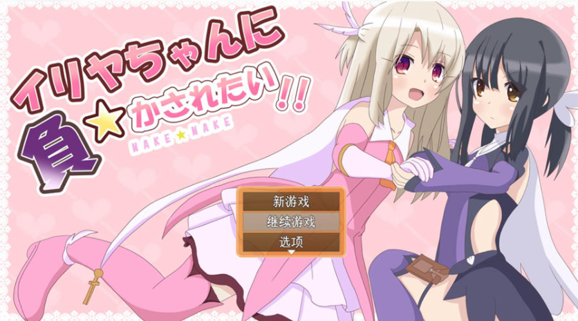 [RPG/汉化] 好想被伊莉娅打败啊 イリヤちゃんに負かされたい！AI汉化版 [多空/1.2G/微云直连]-第1张-游戏-次元小屋-ACG交流分享论坛