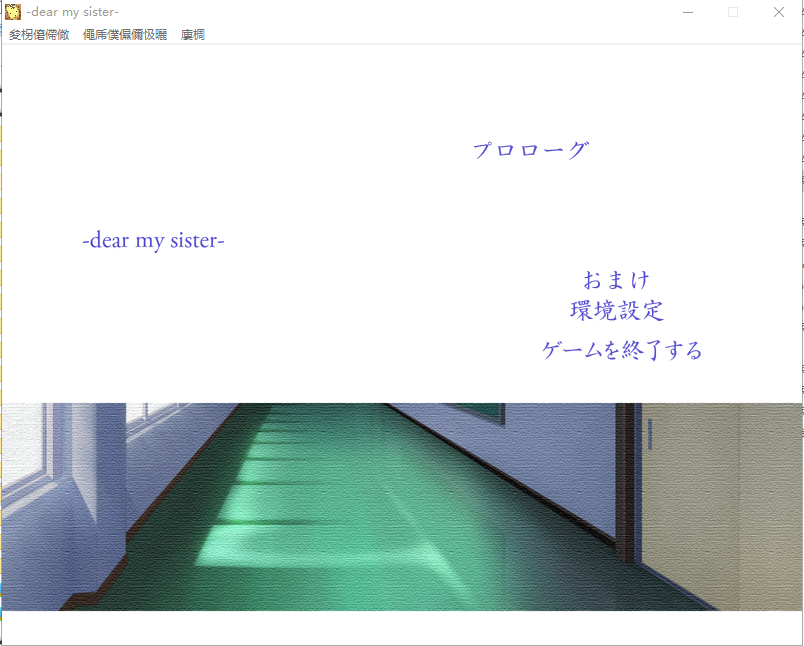 [ADV/寝取/雷普] 我亲爱的妹妹 dear my sister [多空/3.2G/微云直连]-第1张-游戏-次元小屋-ACG交流分享论坛