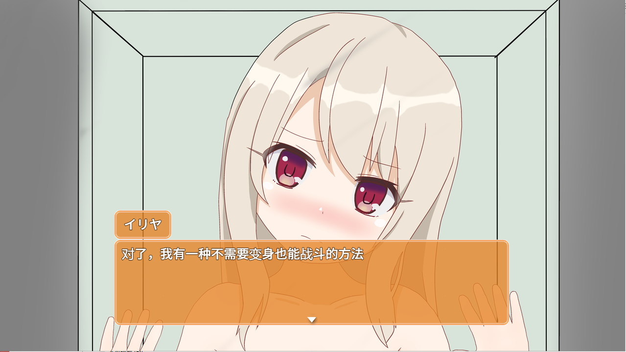 [RPG/汉化] 好想被伊莉娅打败啊 イリヤちゃんに負かされたい！AI汉化版 [多空/1.2G/微云直连]-第5张-游戏-次元小屋-ACG交流分享论坛