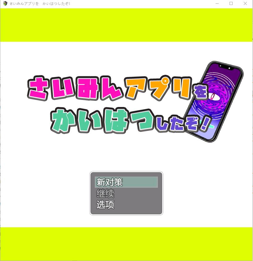 [RPG/汉化] 我用了催眠APP さいみんしたぞかいはつしたぞ 1.0 PC+安卓汉化版 [多空/1.2G/微云直连]-第1张-游戏-哥特动漫王国-哥特萝莉社