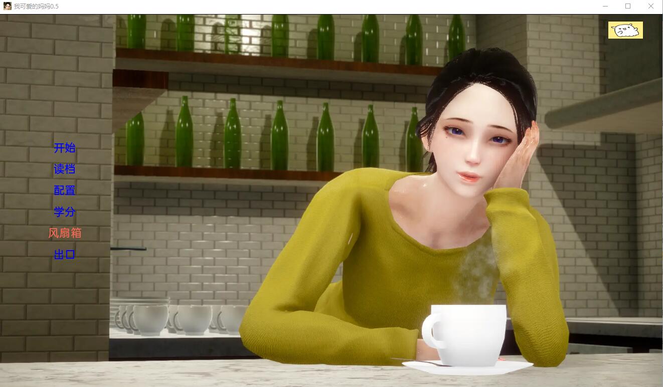 [SLG/汉化] 我可爱的妈妈 My Lovely Mom PC+安卓汉化完结版 [多空/2.7G/微云直连]-第1张-游戏-哥特动漫王国-哥特萝莉社