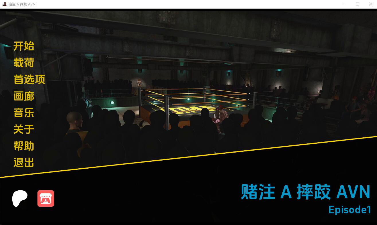 图片[1]-造梦少女游戏[欧美SLG/汉化] 摔跤AVN Stakes-第1集 PC+安卓汉化版 [多空/3.5G] - 造梦少女游戏网-造梦少女游戏造梦少女游戏网