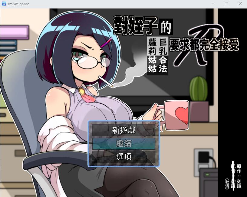 [SLG/汉化] 对姪子的要求都完全接受的大欧派合法罗莉姑姑 官方中文版 [多空/500M/微云直连]-第1张-游戏-次元小屋-ACG交流分享论坛