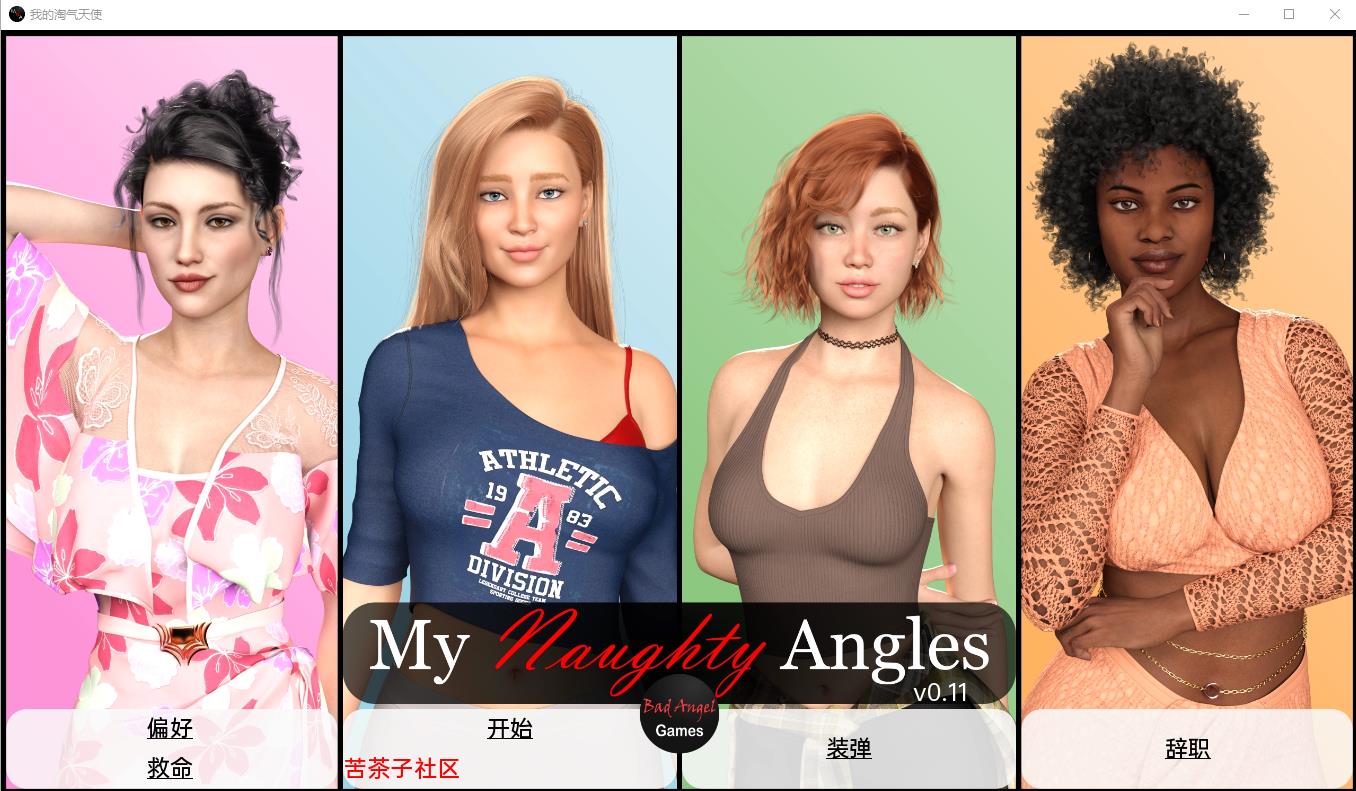 [沙盒SLG汉化] 我的淘气天使 My Naughty Angels v0.11 PC+安卓汉化版 [多空/1.3G/微云直连]-第1张-游戏-哥特动漫王国-哥特萝莉社