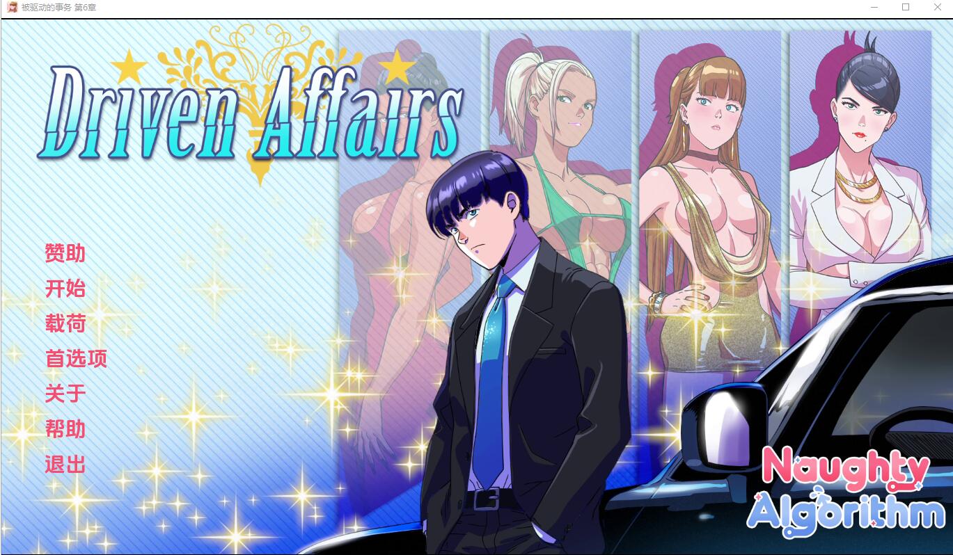 更新[欧美SLG] 驱动事务 Driven.Affairs ver0.7 汉化版 [1.60G]-ACG游戏姬