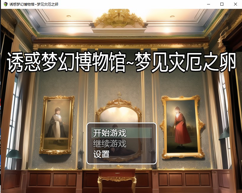 图片[1]-造梦少女游戏[日系RPG/汉化] 诱惑梦幻博物馆~梦见灾厄之卵～PC+安卓汉化版 [多空/1.3G] - 造梦少女游戏网-造梦少女游戏造梦少女游戏网