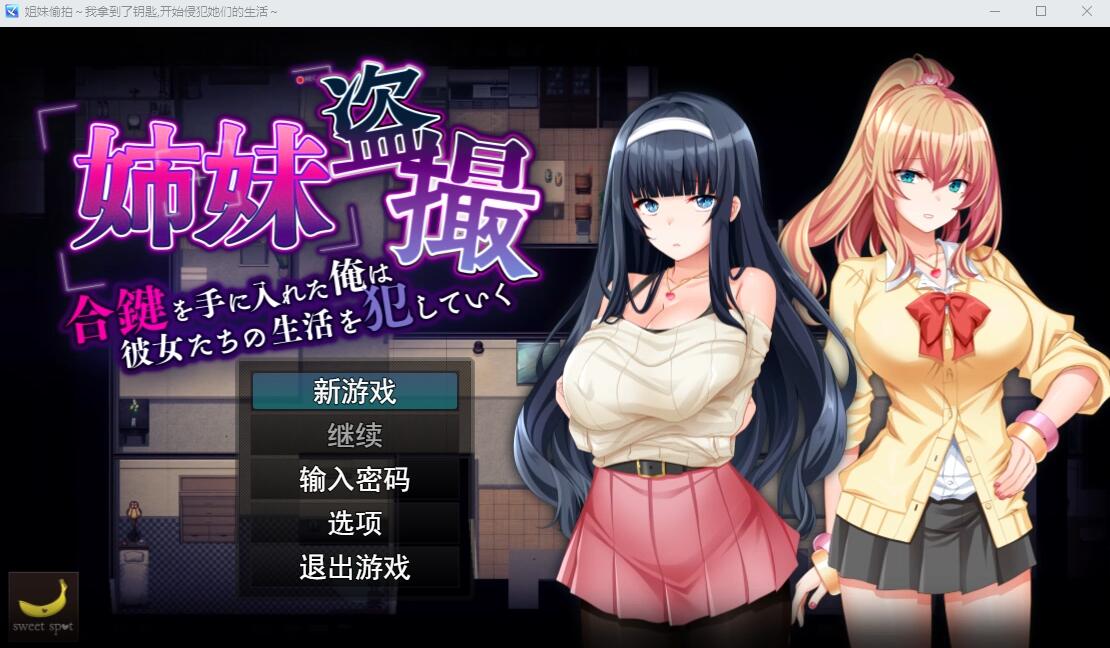 [SLG/汉化] 姐妹偷窥~拿到备用钥匙的我开始入侵她们的生活 AI汉化版 [多空/1.3G/微云直连]-第1张-游戏-次元小屋-ACG交流分享论坛