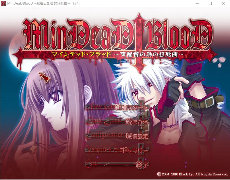 [ADV/汉化] 献给支配者的狂死曲～MinDeaD BlooD～汉化版 [多空/1.2G/微云直连]-第1张-游戏-次元小屋-ACG交流分享论坛